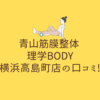 青山筋膜整体 理学BODY 横浜高島町店の口コミ!