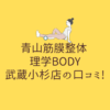 青山筋膜整体 理学BODY 武蔵小杉店の口コミ!