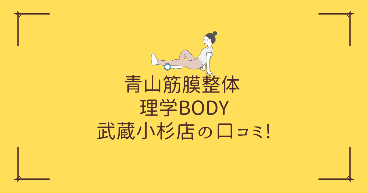 青山筋膜整体 理学BODY 武蔵小杉店の口コミ!