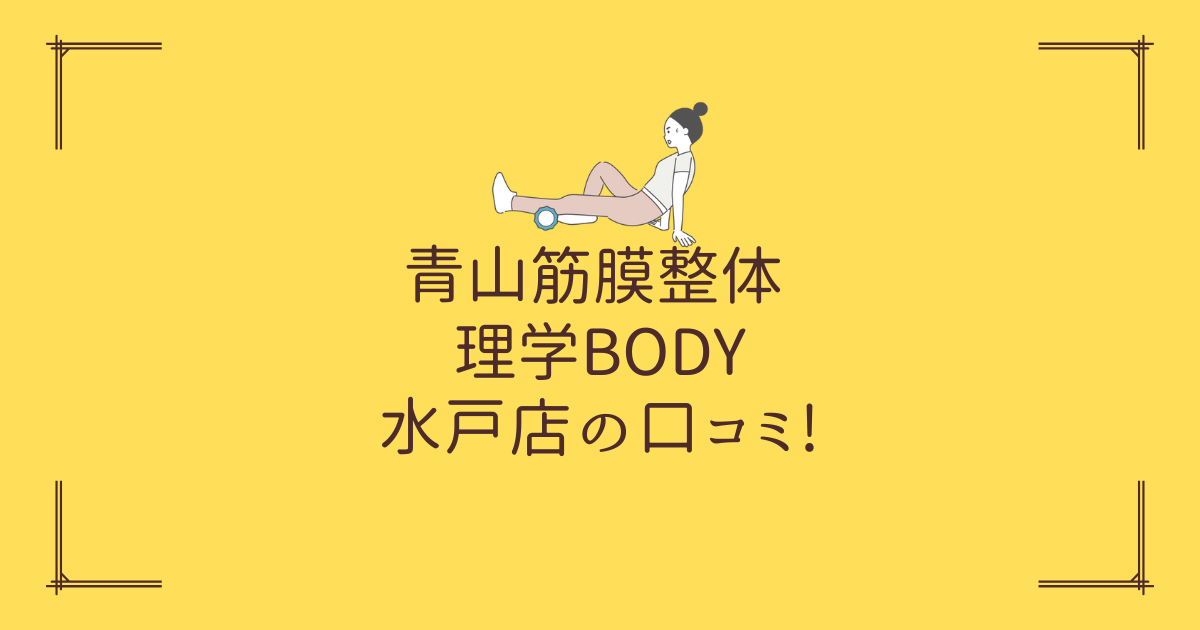 青山筋膜整体 理学BODY 水戸店の口コミ!