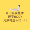 青山筋膜整体 理学BODY 河原町店の口コミ!