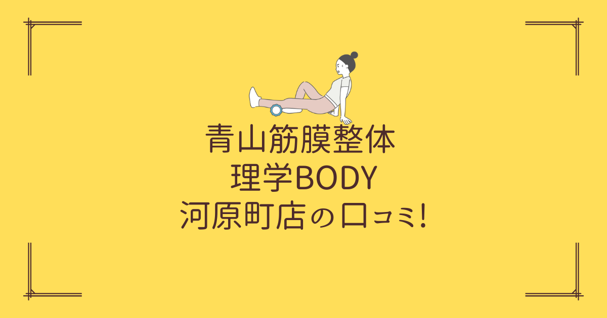 青山筋膜整体 理学BODY 河原町店の口コミ!