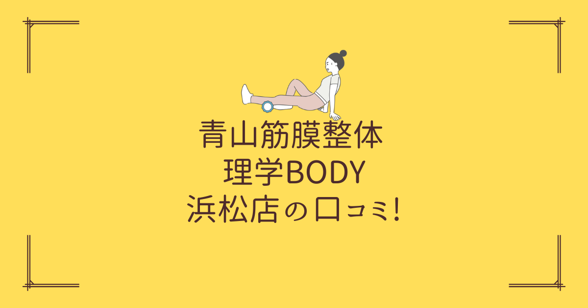 青山筋膜整体 理学BODY 浜松店の口コミ!