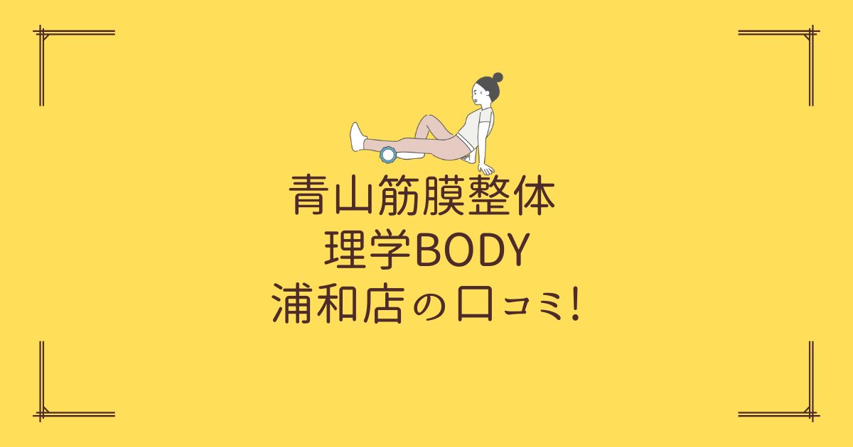 青山筋膜整体 理学BODY 浦和店の口コミ!