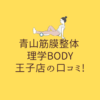 青山筋膜整体 理学BODY 王子店の口コミ!