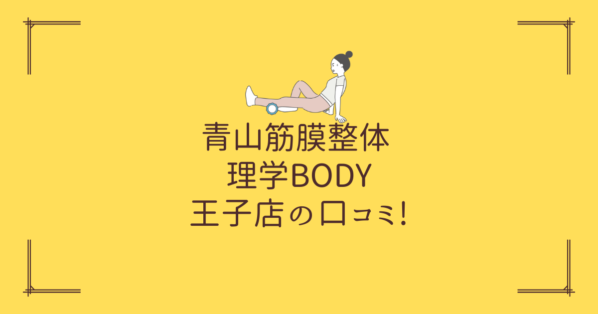 青山筋膜整体 理学BODY 王子店の口コミ!