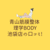 青山筋膜整体 理学BODY 町田店の口コミ! (1)