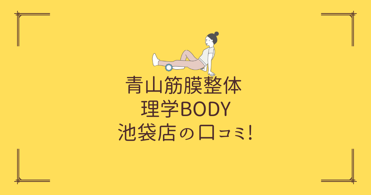 青山筋膜整体 理学BODY 町田店の口コミ! (1)