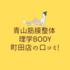 青山筋膜整体 理学BODY 町田店の口コミ!