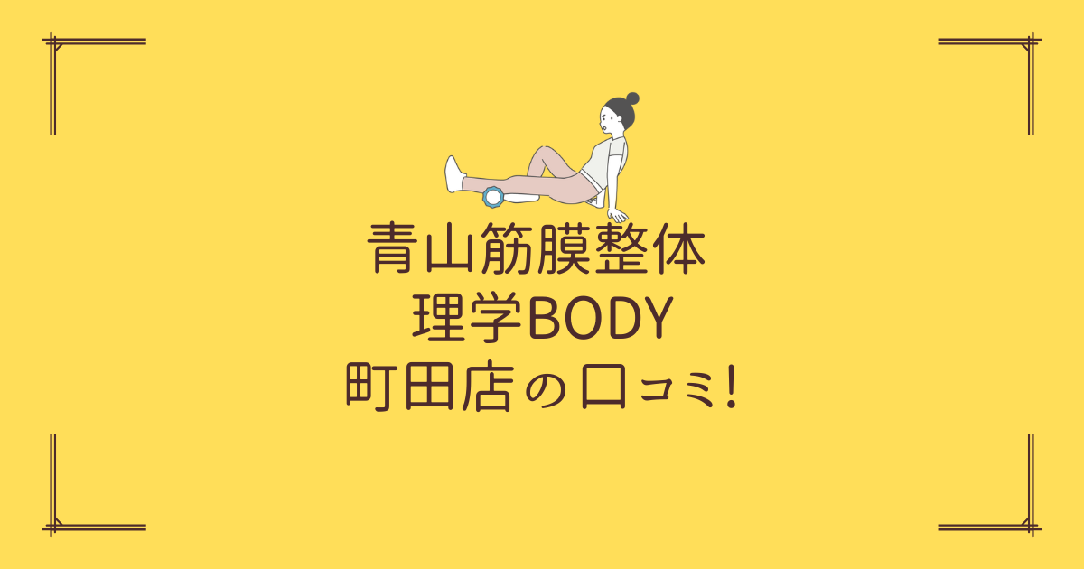 青山筋膜整体 理学BODY 町田店の口コミ!