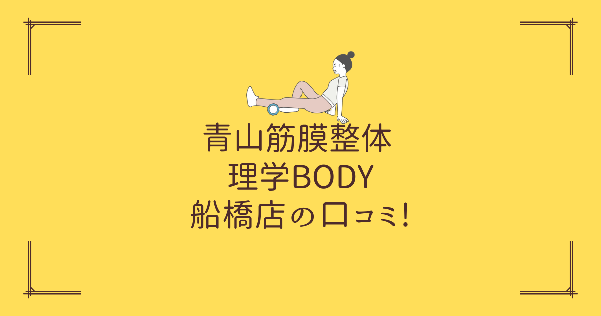 青山筋膜整体 理学BODY 船橋店の口コミ!