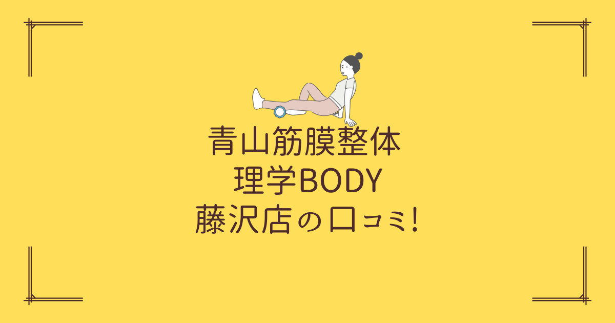 青山筋膜整体 理学BODY 藤沢店の口コミ!