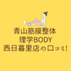 青山筋膜整体 理学BODY 西日暮里店の口コミ!