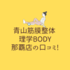 青山筋膜整体 理学BODY 那覇店の口コミ!