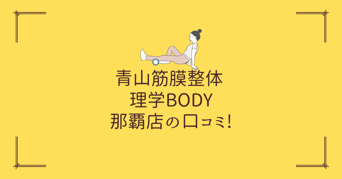 青山筋膜整体 理学BODY 那覇店の口コミ!