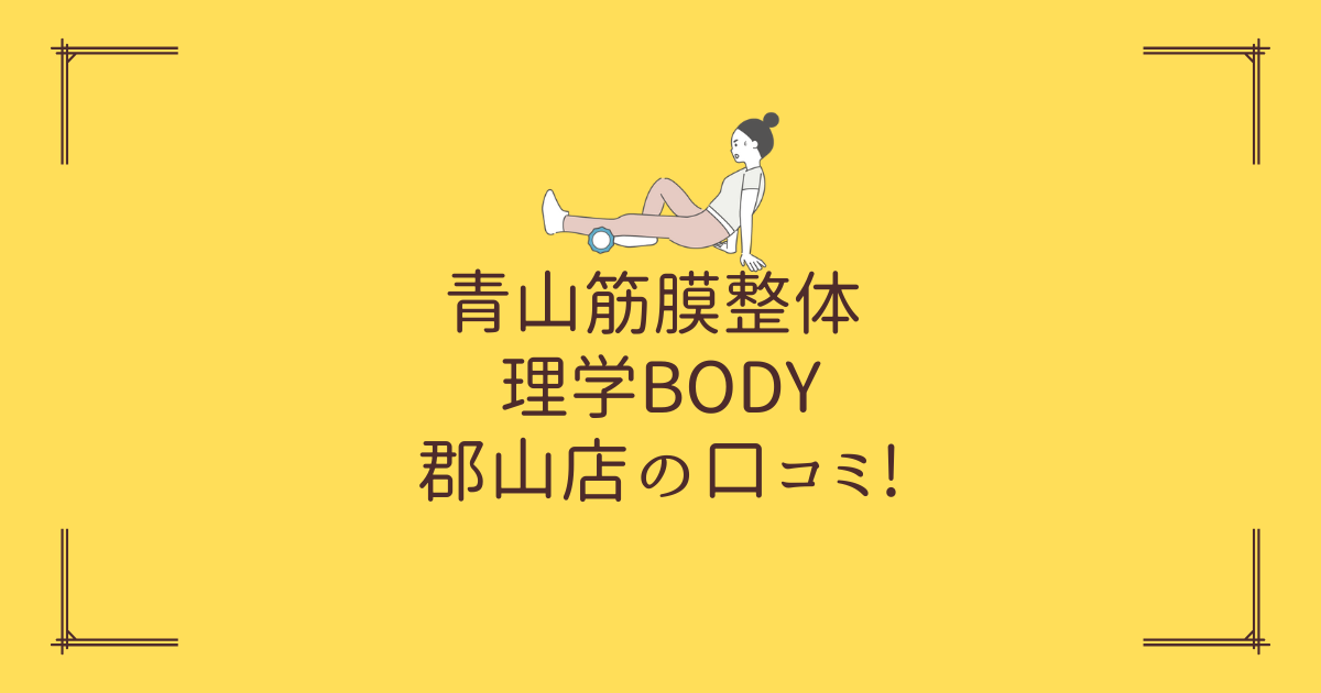 青山筋膜整体 理学BODY 郡山店の口コミ!