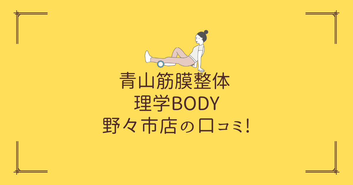 青山筋膜整体 理学BODY 野々市店の口コミ!