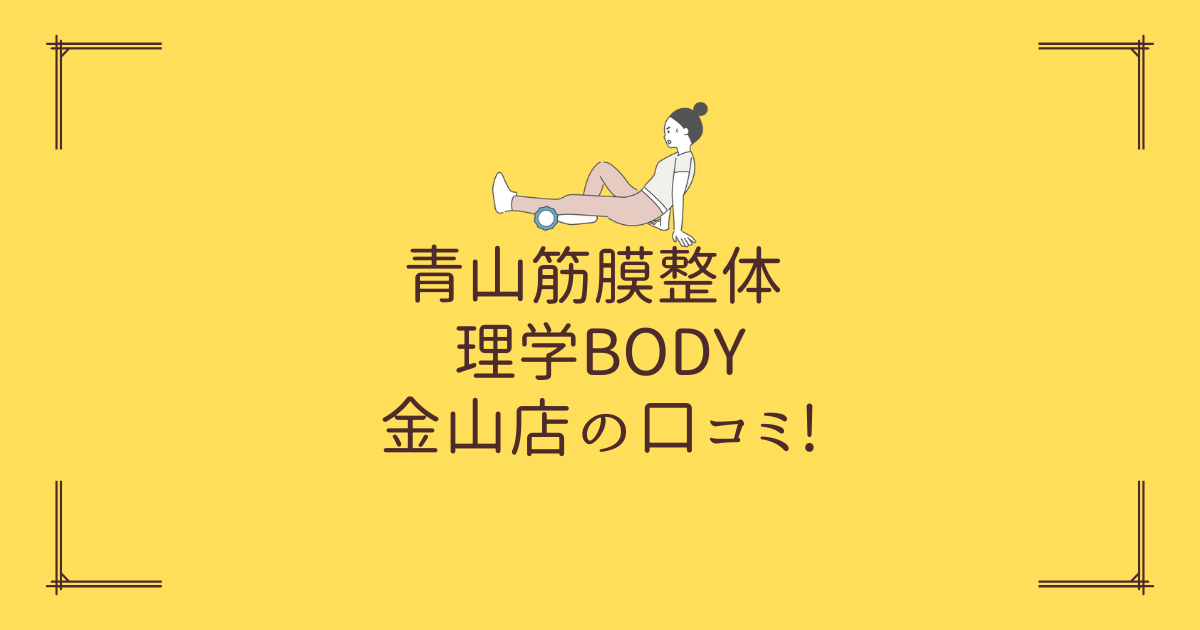 青山筋膜整体 理学BODY 金山店の口コミ!