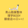 青山筋膜整体 理学BODY 銀座店の口コミ!