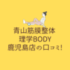 青山筋膜整体 理学BODY 鹿児島店の口コミ!