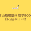 青山筋膜整体 理学BODY 白石店の口コミ!