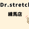 ドクターストレッチ 練馬店
