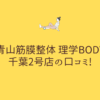 青山筋膜整体 理学BODY 千葉2号店の口コミ!