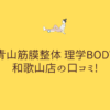 青山筋膜整体 理学BODY 和歌山店の口コミ!