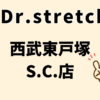 ドクターストレッチ 西武東戸塚S.C.店