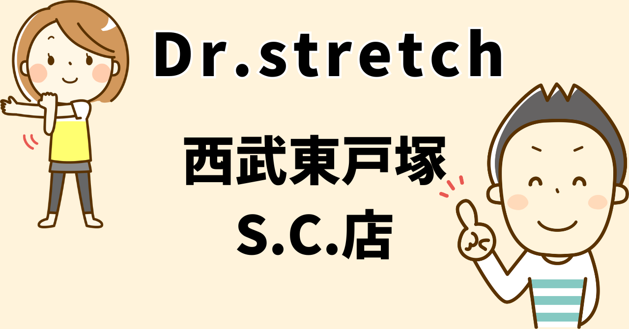 ドクターストレッチ 西武東戸塚S.C.店