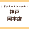 ドクターストレッチイオンモール神戸岡本店