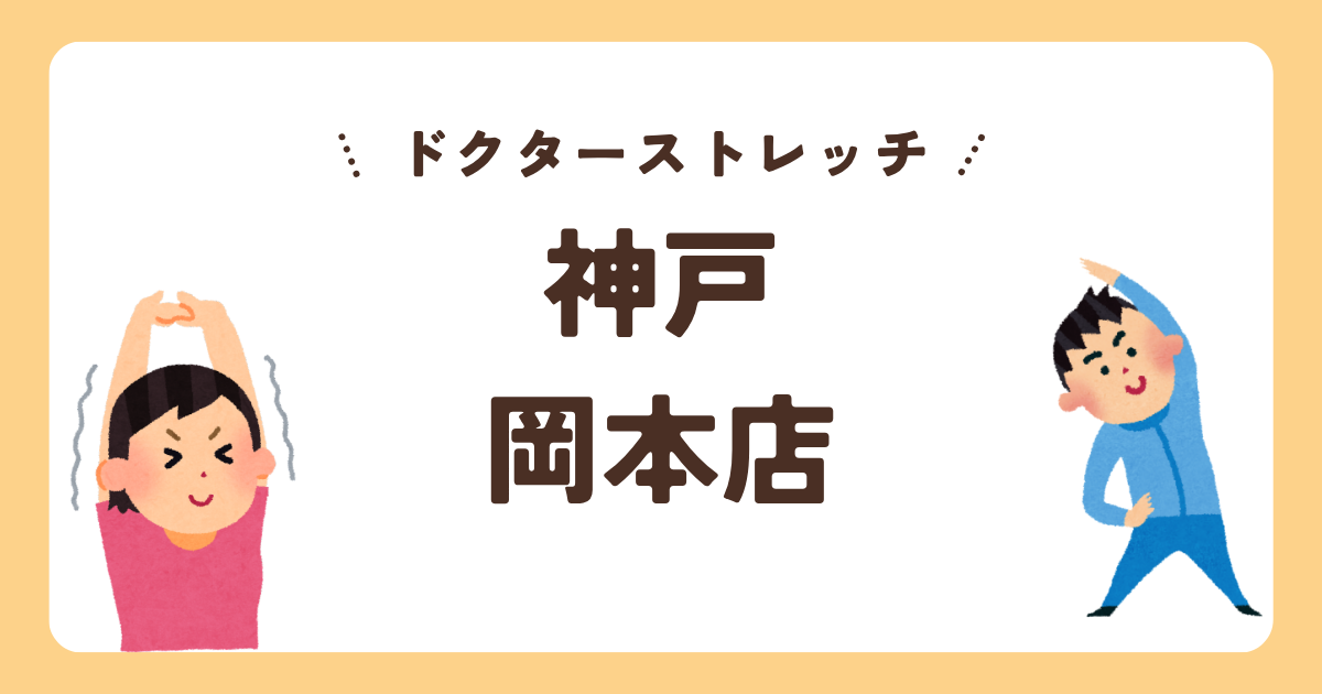 ドクターストレッチイオンモール神戸岡本店
