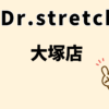 ドクターストレッチ大塚店