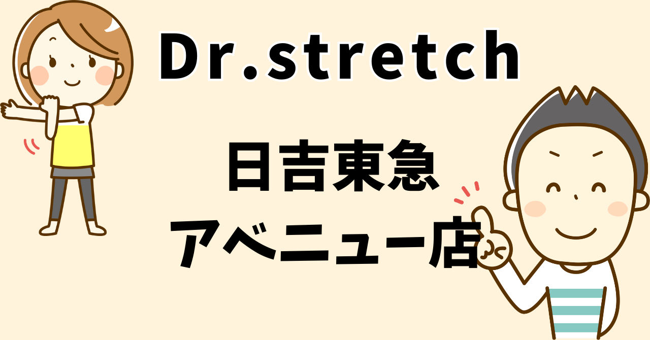 日吉東急アベニュー店