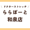 ドクターストレッチららぽーと和泉店
