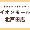 ドクターストレッチイオンモール北戸田店