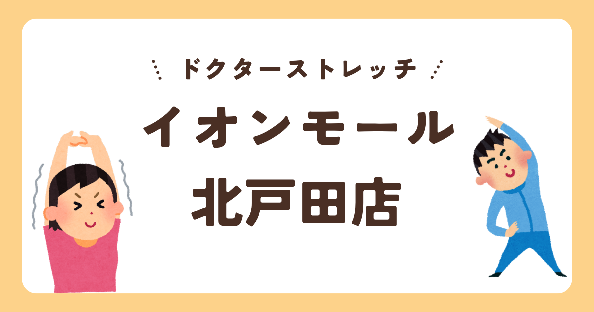 ドクターストレッチイオンモール北戸田店