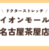 ドクターストレッチイオンモール名古屋茶屋店