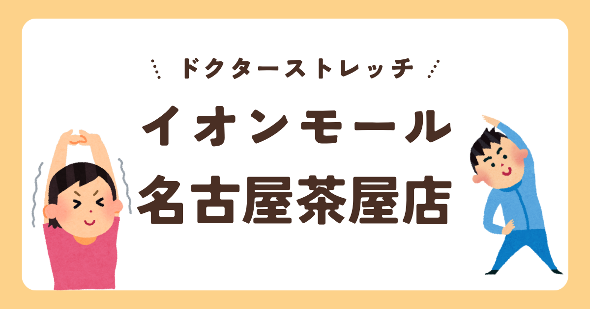 ドクターストレッチイオンモール名古屋茶屋店