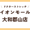 ドクターストレッチイオンモール大和郡山店