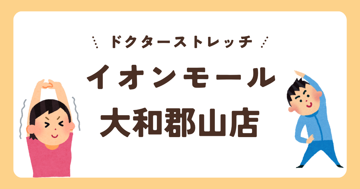 ドクターストレッチイオンモール大和郡山店