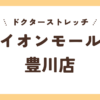 ドクターストレッチイオンモール豊川店