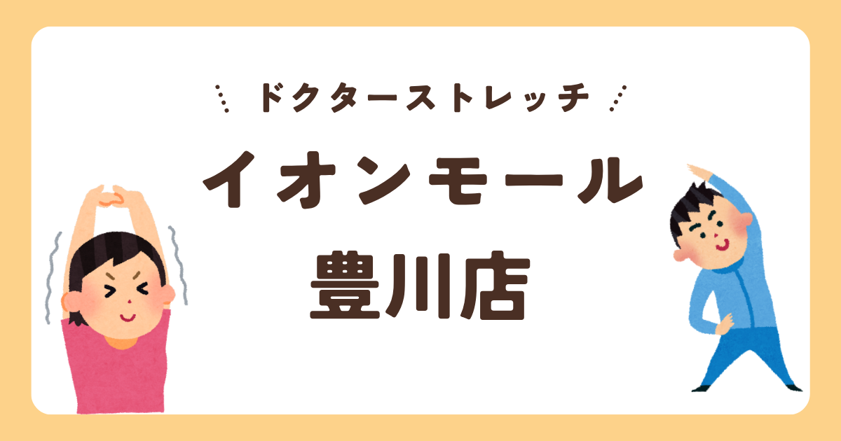 ドクターストレッチイオンモール豊川店