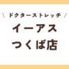 ドクターストレッチイーアスつくば店
