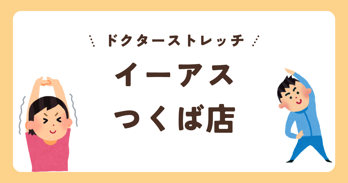 ドクターストレッチイーアスつくば店