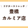 ドクターストレッチ豊橋カルミア店