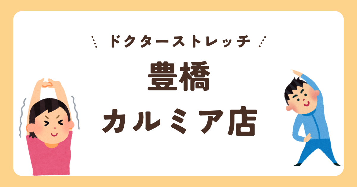 ドクターストレッチ豊橋カルミア店