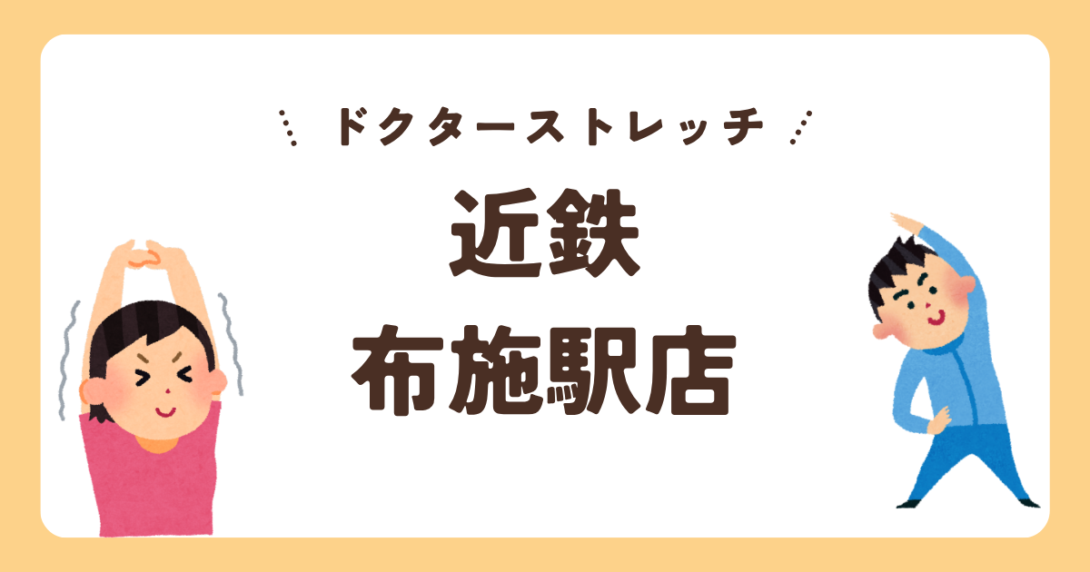 ドクターストレッチ近鉄布施駅店