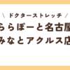 ドクターストレッチららぽーと名古屋みなとアクルス店