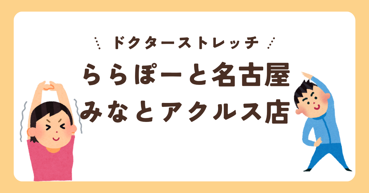 ドクターストレッチららぽーと名古屋みなとアクルス店